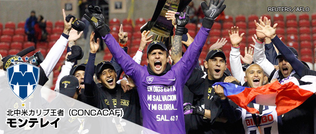 北中米カリブ王者(CONCACAF)モンテレイ