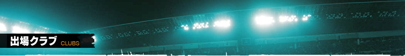 出場クラブ
