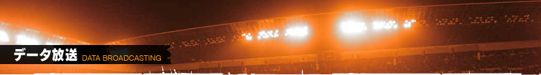 データ放送