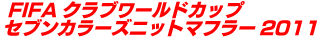 FIFAクラブワールドカップ セブンカラーズニットマフラー2011