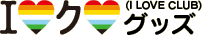 Ｉ ＬＯＶＥ ＣＬＵＢ グッズ