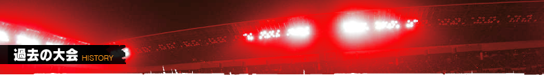 過去の大会