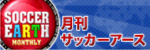 月刊サッカーアース