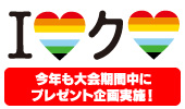 今年も大会期間中にプレゼント企画実施予定！
