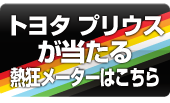 クラブのワールドカップ熱狂メーターはこちら