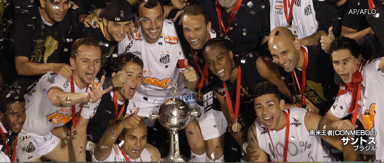 CONMEBOL（サントスFC）
