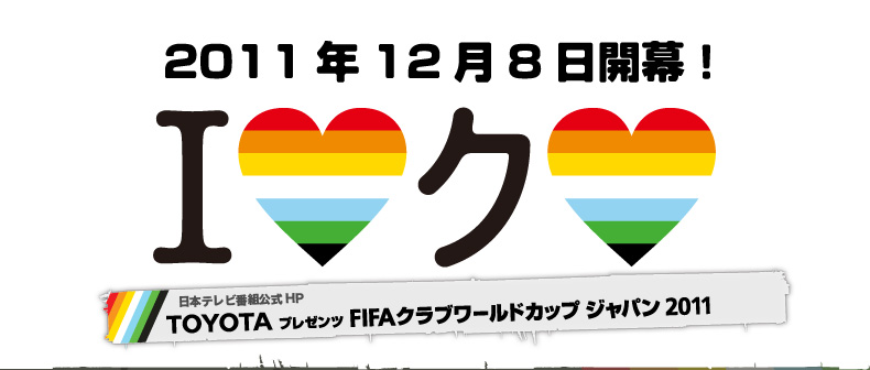Toyotaプレゼンツ Fifaクラブワールドカップ ジャパン 11