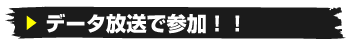 データ放送で参加！！
