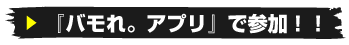 sonyアプリで参加！！