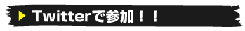 ツイッターで参加！！