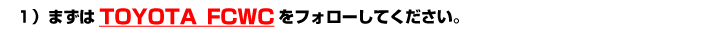 Twitter参加方法　まずは#toyota_fcwcをフォロー