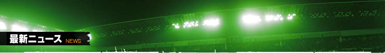 最新ニュース