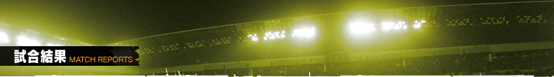 試合結果