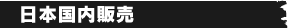 日本国内販売
