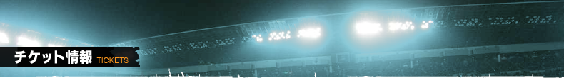 チケット情報