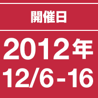 開催日:2012年12月6日-16日
