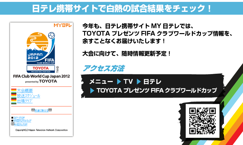 日テレ携帯サイトで白熱の試合結果をチェック！