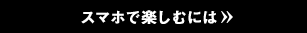 スマホで楽しむには