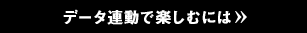 データ連動で楽しむには