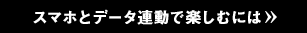 スマホとデータ連動で楽しむには