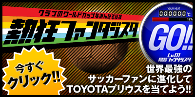 熱狂ファンタジスタ 世界最強のサッカーファンに進化してTOYOTAプリウスを当てよう!!今すぐクリック!!