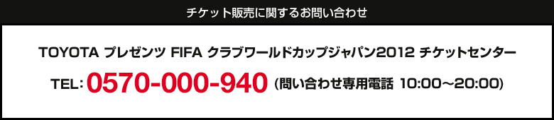 チケット情報 Toyotaプレゼンツ Fifaクラブワールドカップ ジャパン 12 日本テレビ