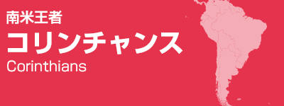 南米王者 コリンチャンス