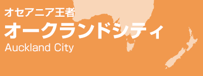 オセアニア王者 オークランドシティ