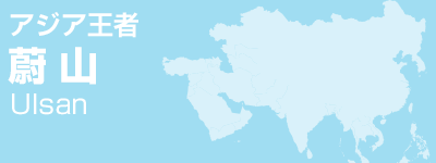 アジア王者 蔚山（ウルサン）
