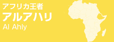 アフリカ王者 アルアハリ