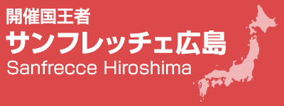 開催国王者 サンフレッチェ広島