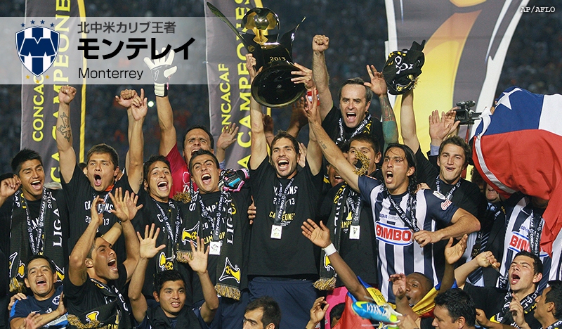 北中米カリブ王者 モンテレイ
