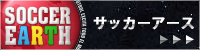 月刊サッカーアース
