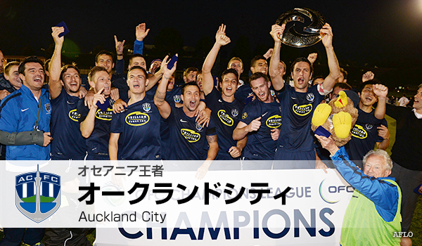 オセアニア王者 オークランドシティ