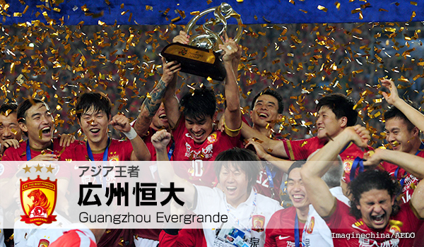 アジア王者 広州恒大