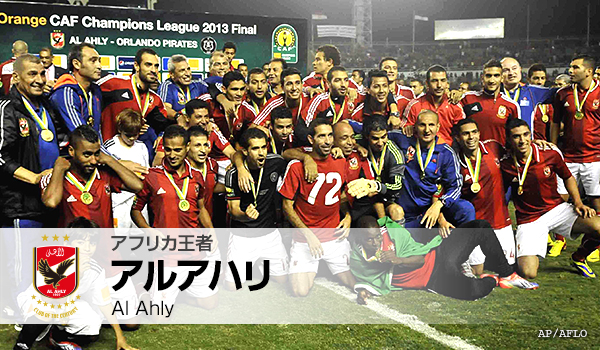 アフリカ王者 アルアハリ