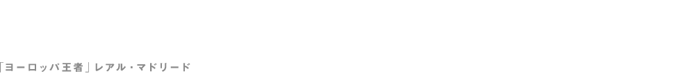 誰もが認める 世界最高のストライカー クリスティアーノ・ロナウド（29）「ヨーロッパ王者」レアル・マドリード