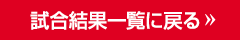 試合結果一覧に戻る