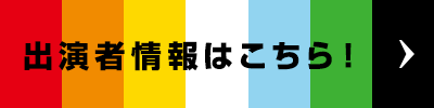 出演者情報はこちら！