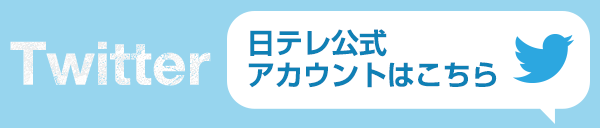 Twitter 日テレ公式アカウントはこちら