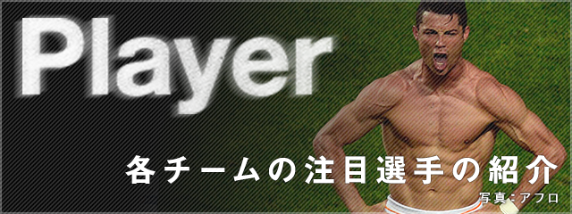 Player 各チームの注目選手の紹介