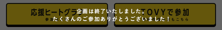 企画は終了いたしました。たくさんのご参加ありがとうございました！