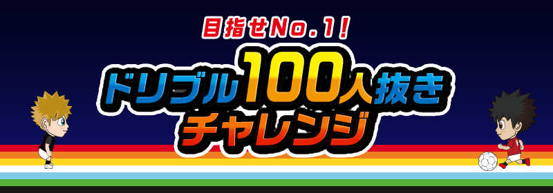 目指せNo.1！ドリブル100人抜きチャレンジ