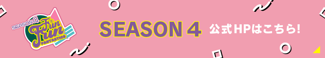 SEASON4 公式HPはこちら
