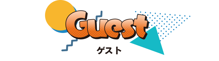 guest ゲスト