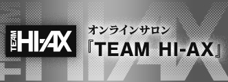 オンラインサロン TEAM HI-AX