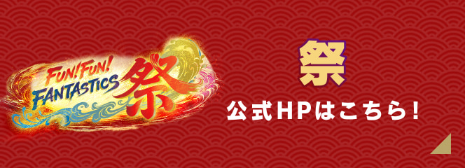 祭 公式HPはこちら!