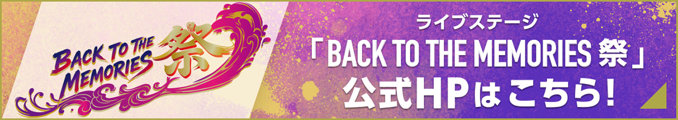 ライブステージ「BACK TO THE MEMORIES 祭」公式HPはこちら！