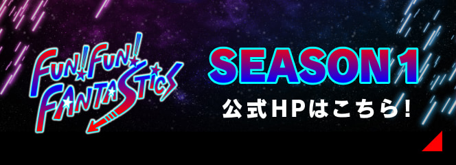 SEASON1 公式HPはこちら!