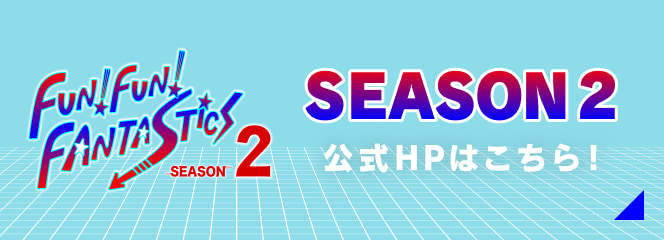 SEASON2 公式HPはこちら!